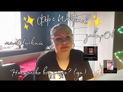 Видео: Читаем фанфики с Wattpad! BTS, но и не только (не для слабонервных) ЧАСТЬ 1