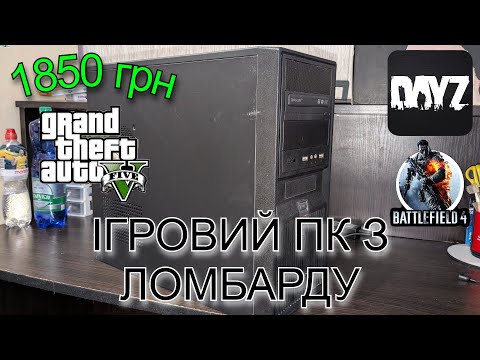 Видео: Ігровий ПК з ЛОМБАРДУ за 1850 грн! | Це ФІАСКО #1