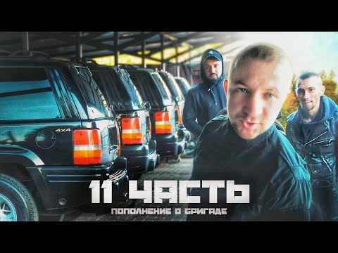 Видео: МОИ НОВЫЕ МАШИНЫ ДЛЯ БРИГАДЫ! провожаем в последний путь.. 11 ЧАСТЬ
