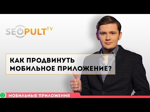 Видео: Как продвинуть мобильные приложения бесплатно?