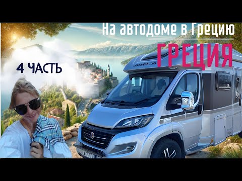 Видео: Кемпинг в Греции с удобствами и бесплатный / на Автодоме 4 часть #vanlife #camper #travel #автодом