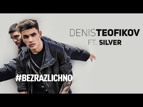 Видео: DENIS TEOFIKOV FT. SILVER - #BEZRAZLICHNO  / Денис Теофиков и Силвър - Безразлично