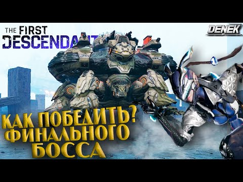 Видео: БОСС РАСПЛАВЛЕННЫЙ СТОЛП КАК ПОБЕДИТЬ?  The First Descendant #thefirstdescendant