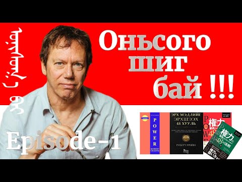 Видео: Episode-1 Оньсого шиг бай ‎The 48 Laws Of Power 1-3