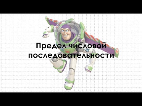 Видео: Предел числовой последовательности