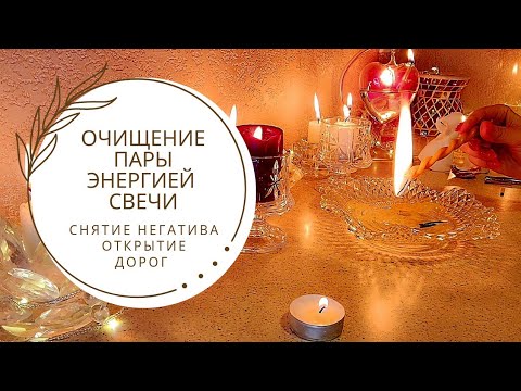 Видео: ☀️ОЧИЩЕНИЕ ВАШЕЙ ПАРЫ ЭНЕРГИЕЙ ОГНЯ 🕯♥️ СНЯТИЕ НЕГАТИВА И ОТКРЫТИЕ ДОРОГ ДРУГ К ДРУГУ 👩‍❤️‍💋‍👨