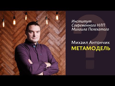 Видео: НЛП-Практик. Метамодель - как правильно задавать вопросы. Михаил Антончик