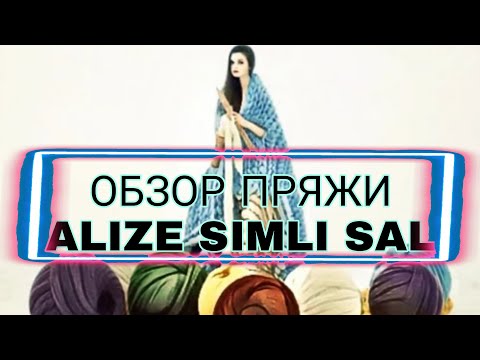 Видео: Обзор пряжи Alize simli Sal