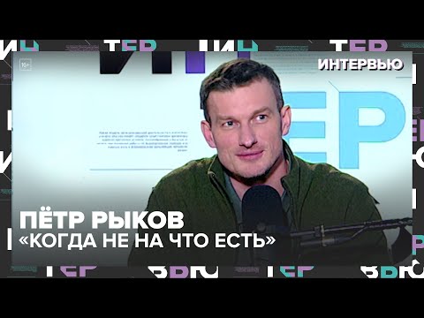 Видео: «Когда не на что есть»: Актёр Пётр Рыков — о голоде, модельной карьере и одиночестве