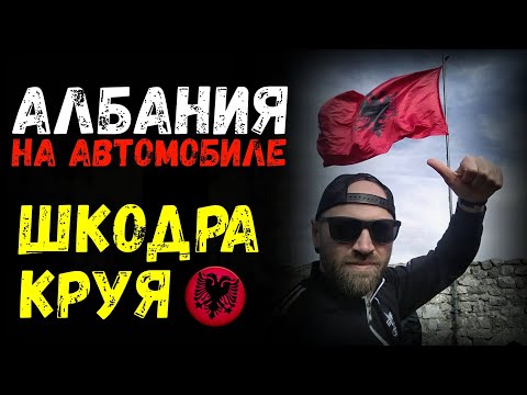 Видео: Албания. Шкодра (Розафа). Круя. Крепости Албании | Балканы#4