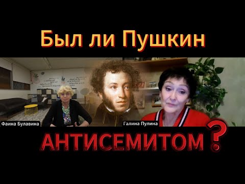 Видео: Был ли Пушкин антисемитом?