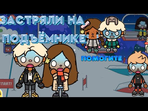 Видео: застряли на подъемнике😭🥶#tocaboca #токалайфворлд #tocalifeworld #tocalifeworld #тока #toca #токабока