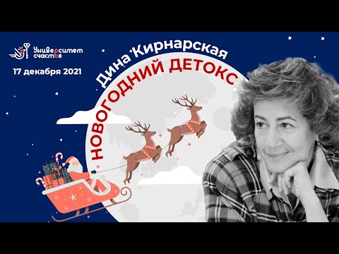 Видео: "Новогодний детокс" Эфир 17.12.2021 Дина Кирнарская
