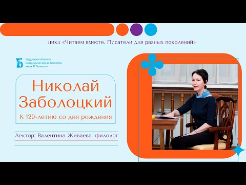 Видео: «Николай Заболоцкий. К 120-летию со дня рождения»
