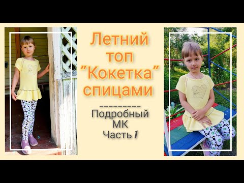 Видео: Детский топ с баской. Часть1// Расчеты, росток, регланные линии.