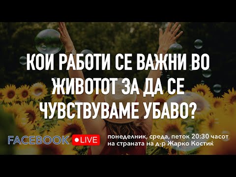 Видео: Кои работи се важни во животот за да се чувствуваме убаво?