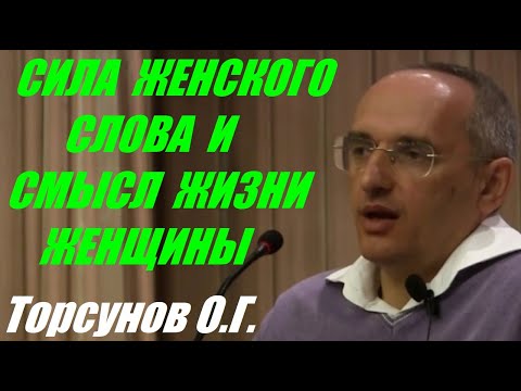 Видео: Сила женского слова и смысл жизни женщины. Учимся жить. Торсунов О.Г.