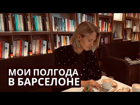 Видео: Честная история переезда в Испанию. Что я поняла за полгода?