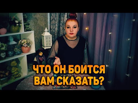 Видео: Тайны его души. В чем он боится вам признаться?