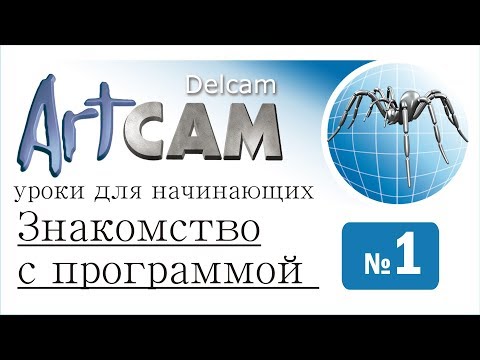 Видео: Artcam 9 знакомство с интерфейсом (урок для начинающих)