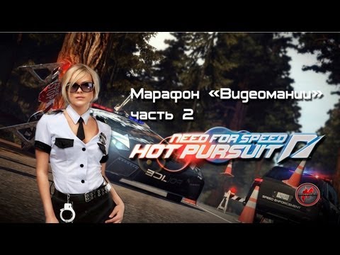 Видео: Need for Speed: Hot Pursuit - Марафон. Часть 2