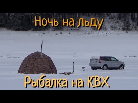 Видео: Рыбалка на КВХ Ночую один на льду
