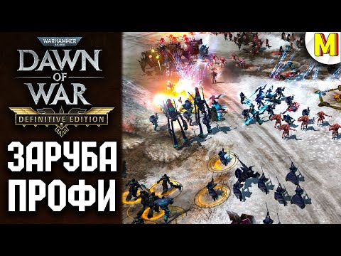 Видео: Эпичные Битвы Профи! Турнир Dawn of War: Definitive Edition