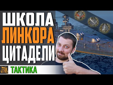 Видео: ШКОЛА ЛИНКОРОВОДА. КАК ВЫБИТЬ ЦИТАДЕЛИ ⚓ World of Warships