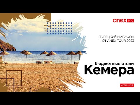 Видео: Бюджетные отели Кемера. Турецкий марафон от ANEX Tour 2023!