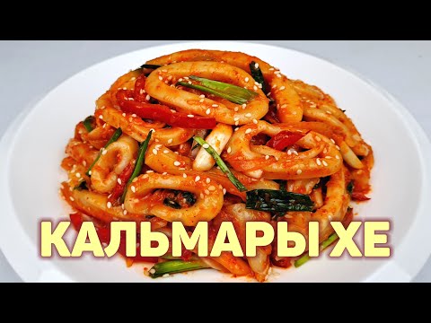 Видео: А ВЫ ЛЮБИТЕ КАЛЬМАРЫ? Приготовьте Вкуснейшее ХЕ ИЗ КАЛЬМАРОВ! Простой, Пошаговый Рецепт!