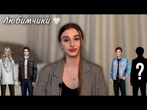 Видео: Мои фавориты | Клуб Романтики