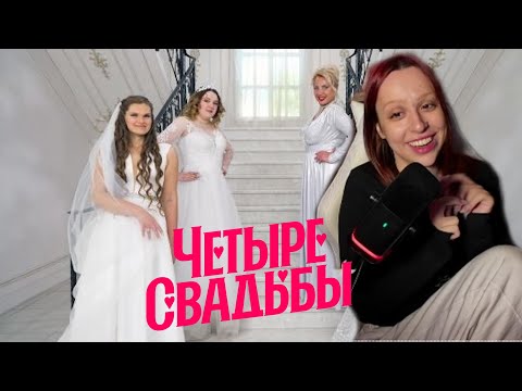 Видео: ПИВБАЛДЁЖ СМОТРИТ: Четыре свадьбы - Рыцарская свадьба VS Свадьба в стиле фэшн