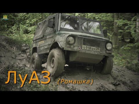 Видео: ЛуАЗ  _ Ромашка____