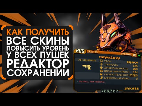 Видео: Как получить все скины? Редактор сохранений в Borderlands 3
