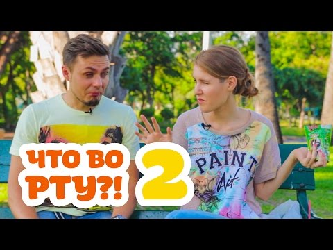 Видео: Что у меня во рту?! Тайские извращения | WTF IS IN MY MOUTH CHALLENGE