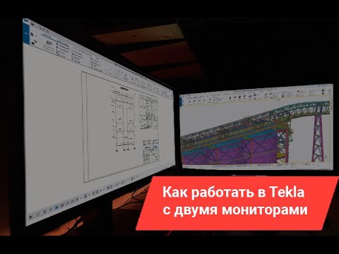 Видео: Как работать в Tekla Structures с двумя мониторами?