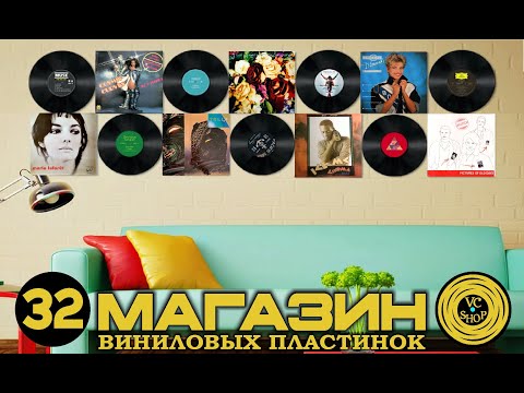 Видео: МАГАЗИН ПЛАСТИНОК №32 ОТ 30 ИЮНЯ (CC CATCH/ELO/SANDRA/SINATRA/MARIE LAFORET/YELLO/SCORPIONS/ICE MC )