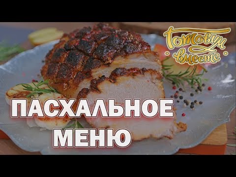 Видео: Пасхальное меню | Готовим вместе | Интер