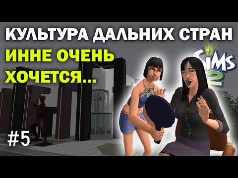 Видео: Сходили в салон | Светский досуг | The Sims 2