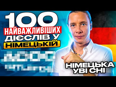 Видео: 100 найважливіших дієслів у німецькій мові