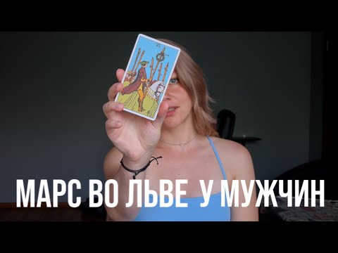 Видео: МАРС ВО ЛЬВЕ У МУЖЧИН