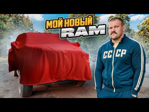 Видео: КУПИЛ СТАРЫЙ RAM! ПОЧЕМУ НЕ TRX!?
