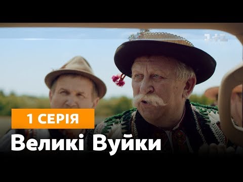 Видео: Великі вуйки. 1 серия