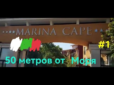 Видео: Болгария! Пристань, пляж, море в 50 метрах от комплекса, сауны, бассейны, магазин, рестораны. Ахелой