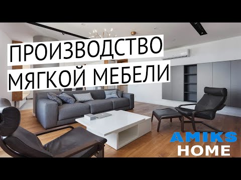 Видео: Производство мягкой мебели в Екатеринбурге | AMIKS HOME