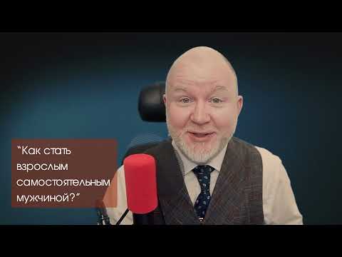 Видео: Как стать взрослым самостоятельным мужчиной