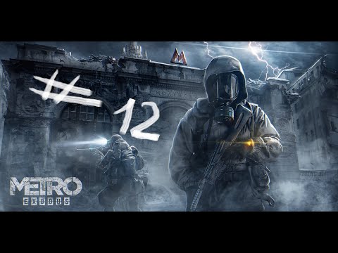 Видео: ПРОХОЖДЕНИЕ Metro Exodus ЧАСТЬ #12