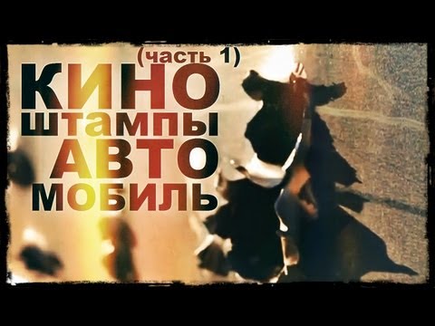 Видео: Галилео. Киноштампы. Автомобиль (часть 1)
