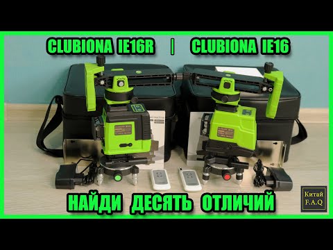 Видео: Лазерный уровень Clubiona IE16 и Clubiona IE16R. Какие есть отличия. Лазерные уровни с Aliexpress