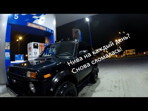 Видео: Нива на каждый день? Мое мнение, мойка и снова поломка...